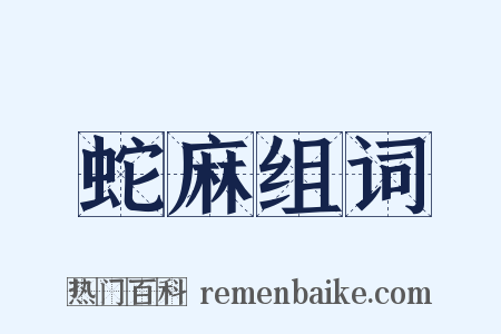 蛇麻组词是什么意思的图片